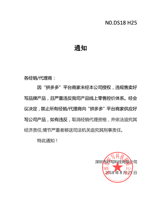 通知："拼多多"平臺商家未經(jīng)授權違規(guī)售賣